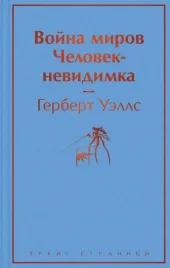 vojna-mirov-chelovek-nevidimka