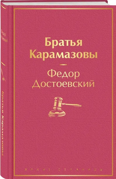 bratya-karamazovy-dostoevskij-fedor-mihajlovich-9785041553913-stan-nowy