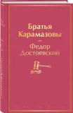 bratya-karamazovy-dostoevskij-fedor-mihajlovich-9785041553913-stan-nowy