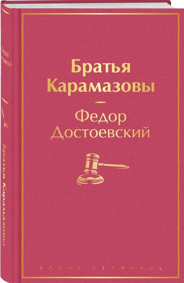 bratya-karamazovy-dostoevskij-fedor-mihajlovich-9785041553913-stan-nowy