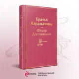 bratya-karamazovy-dostoevskij-fedor-mihajlovich-9785041553913-autor-dostoevskij-fedor-mihajlovich