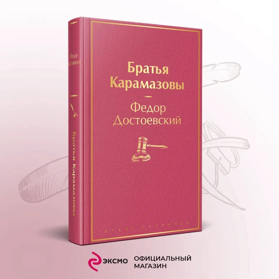 bratya-karamazovy-dostoevskij-fedor-mihajlovich-9785041553913-stan-nowy