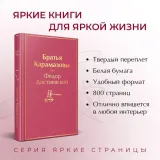 bratya-karamazovy-dostoevskij-fedor-mihajlovich-9785041553913-okladka-inna