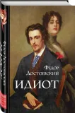 idiot-dostoevskij-fedor-mihajlovich-9785041541958-stan-nowy