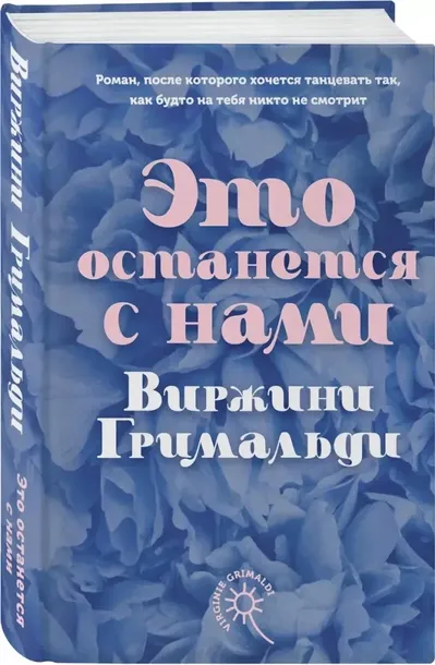 eto-ostanetsya-s-nami-virzhini-grimaldi-9785041541538-tytul-eto-ostanetsya-s-nami