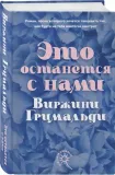 eto-ostanetsya-s-nami-virzhini-grimaldi-9785041541538-tytul-eto-ostanetsya-s-nami