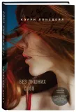 bez-lishnih-slov-lonsdejl-kerri-9785041223908-stan-nowy
