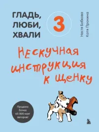 glad-lyubi-hvali-3-neskuchnaya-instrukciya-k-shenku