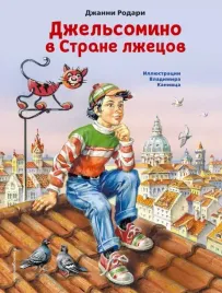 dzhelsomino-v-strane-lzhecov