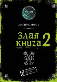 zlaya-kniga-2