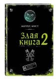 zlaya-kniga-2-mist-magnus-9785041184650-stan-nowy