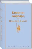 kventin-dorvard-skott-valter-9785041186432-stan-nowy