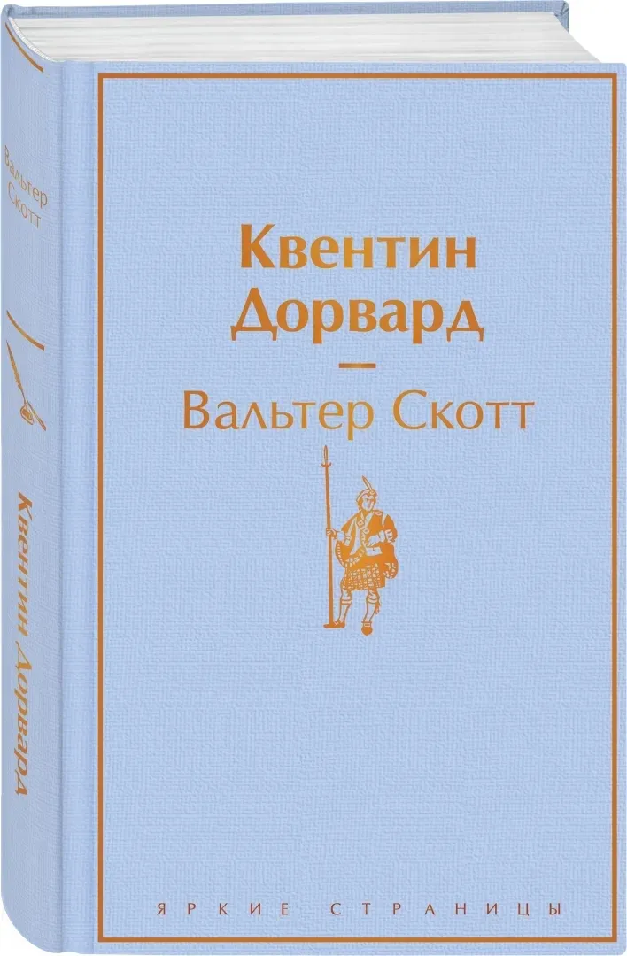 kventin-dorvard-skott-valter-9785041186432-stan-nowy