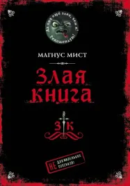 zlaya-kniga