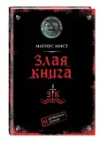 zlaya-kniga-mist-magnus-9785041178086-stan-nowy