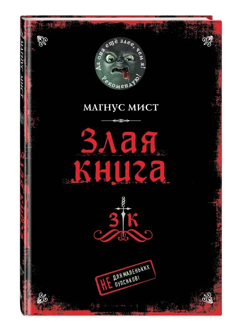 zlaya-kniga-mist-magnus-9785041178086-stan-nowy