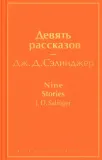 devyat-rasskazov