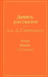 devyat-rasskazov
