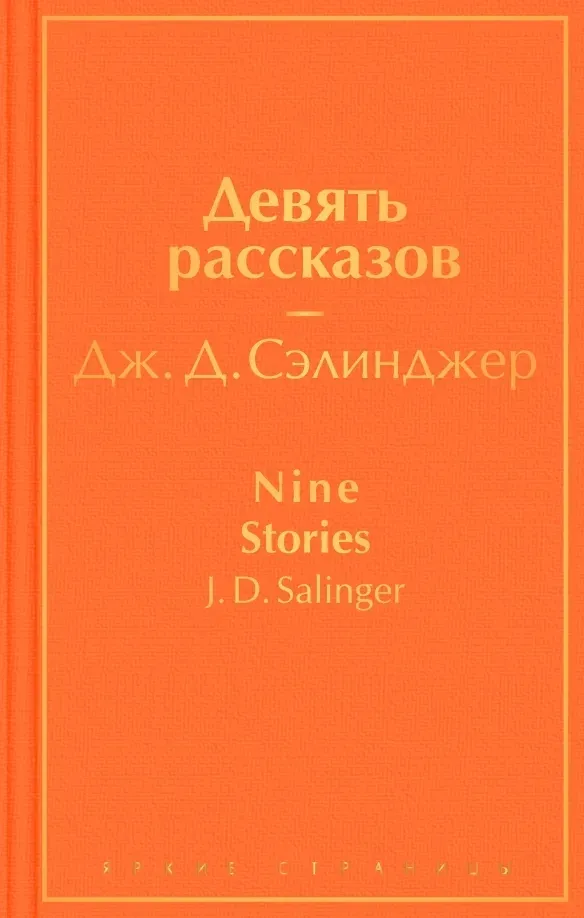 devyat-rasskazov