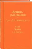 devyat-rasskazov-selindzher-dzherom-d-9785041169930-stan-nowy