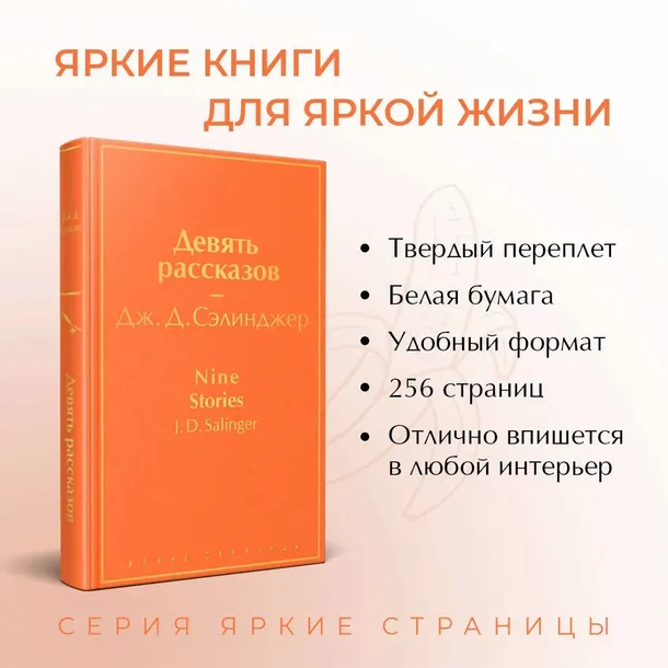 devyat-rasskazov-selindzher-dzherom-d-9785041169930-wydawnictwo-inne