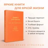 devyat-rasskazov-selindzher-dzherom-d-9785041169930-wydawnictwo-inne