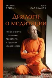dada-sadananda-vitalij-lejbin-dialogi-o-meditacii-russkij-jogin-o-prakti