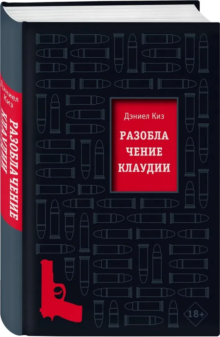 razoblachenie-klaudii-kiz-deniel-9785041161040-stan-nowy