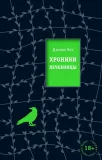 hroniki-lechebnicy