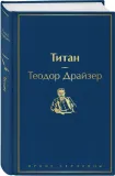 titan-drajzer-teodor-9785041161033-stan-nowy