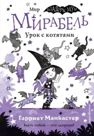 mirabel-urok-s-kotyatami