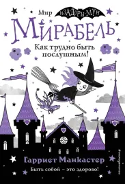 mirabel-kak-trudno-byt-poslushnym