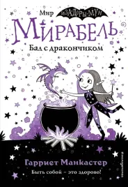 mirabel-bal-s-drakonchikom