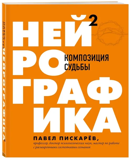 nejrografika-2-kompoziciya-sudby-piskarev-pavel-mihajlovich-9785041135607-stan-nowy
