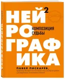nejrografika-2-kompoziciya-sudby-piskarev-pavel-mihajlovich-9785041135607-stan-nowy