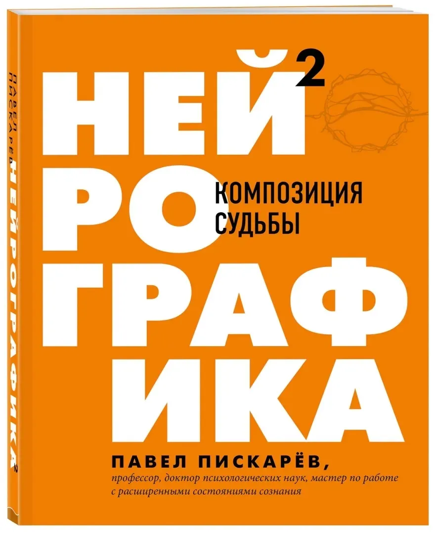 nejrografika-2-kompoziciya-sudby-piskarev-pavel-mihajlovich-9785041135607-stan-nowy
