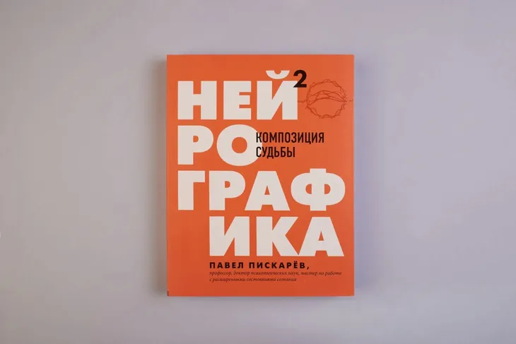 nejrografika-2-kompoziciya-sudby-piskarev-pavel-mihajlovich-9785041135607-autor-piskarev-pavel-mihajlovich