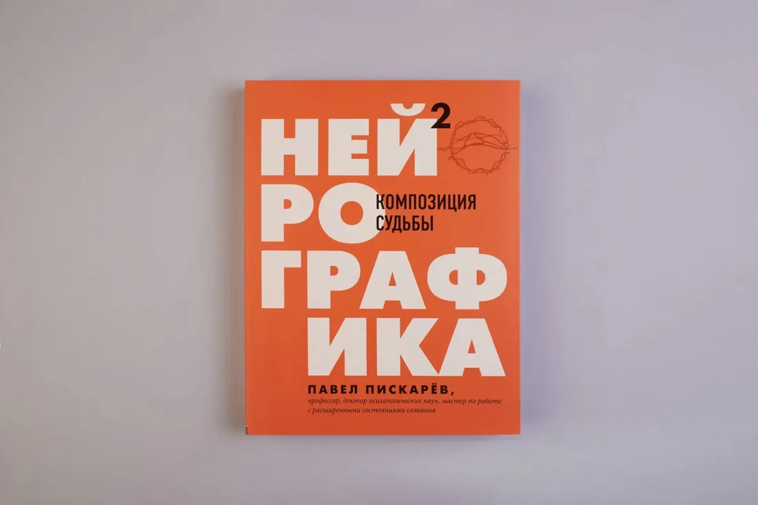 nejrografika-2-kompoziciya-sudby-piskarev-pavel-mihajlovich-9785041135607-stan-nowy