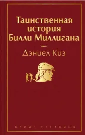 tainstvennaya-istoriya-billi-milligana