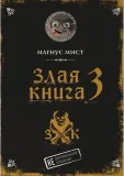 zlaya-kniga-3