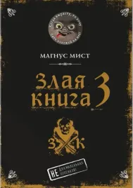 zlaya-kniga-3