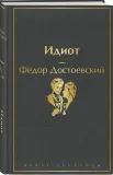 idiot-dostoevskij-fedor-mihajlovich-9785041105938-stan-nowy