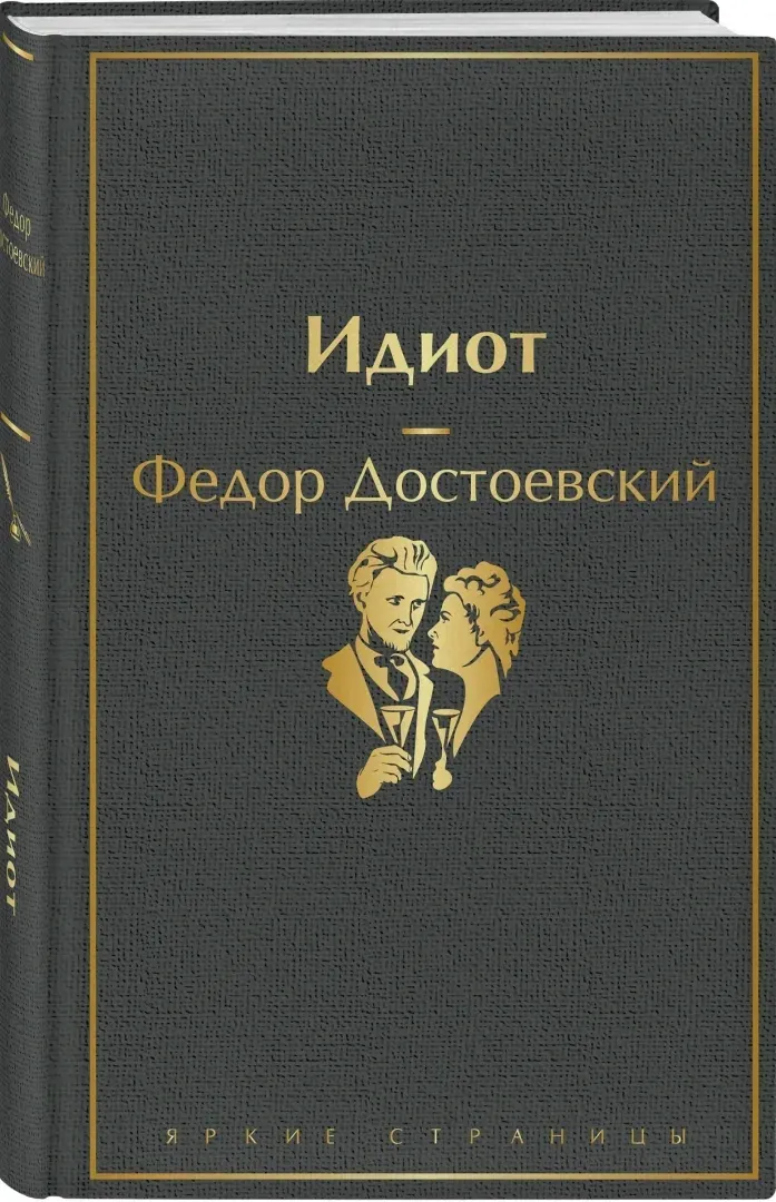 idiot-dostoevskij-fedor-mihajlovich-9785041105938-stan-nowy