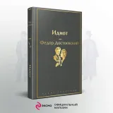 idiot-dostoevskij-fedor-mihajlovich-9785041105938-okladka-inna