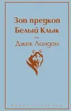 zov-predkov-belyj-klyk