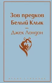 zov-predkov-belyj-klyk