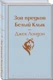 zov-predkov-belyj-klyk-london-dzhek-9785041103538-stan-nowy