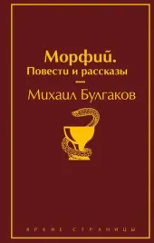 morfij-povesti-i-rasskazy