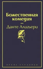 bozhestvennaya-komediya