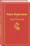 anna-karenina-tolstoj-lev-nikolaevich-9785041079277-stan-nowy